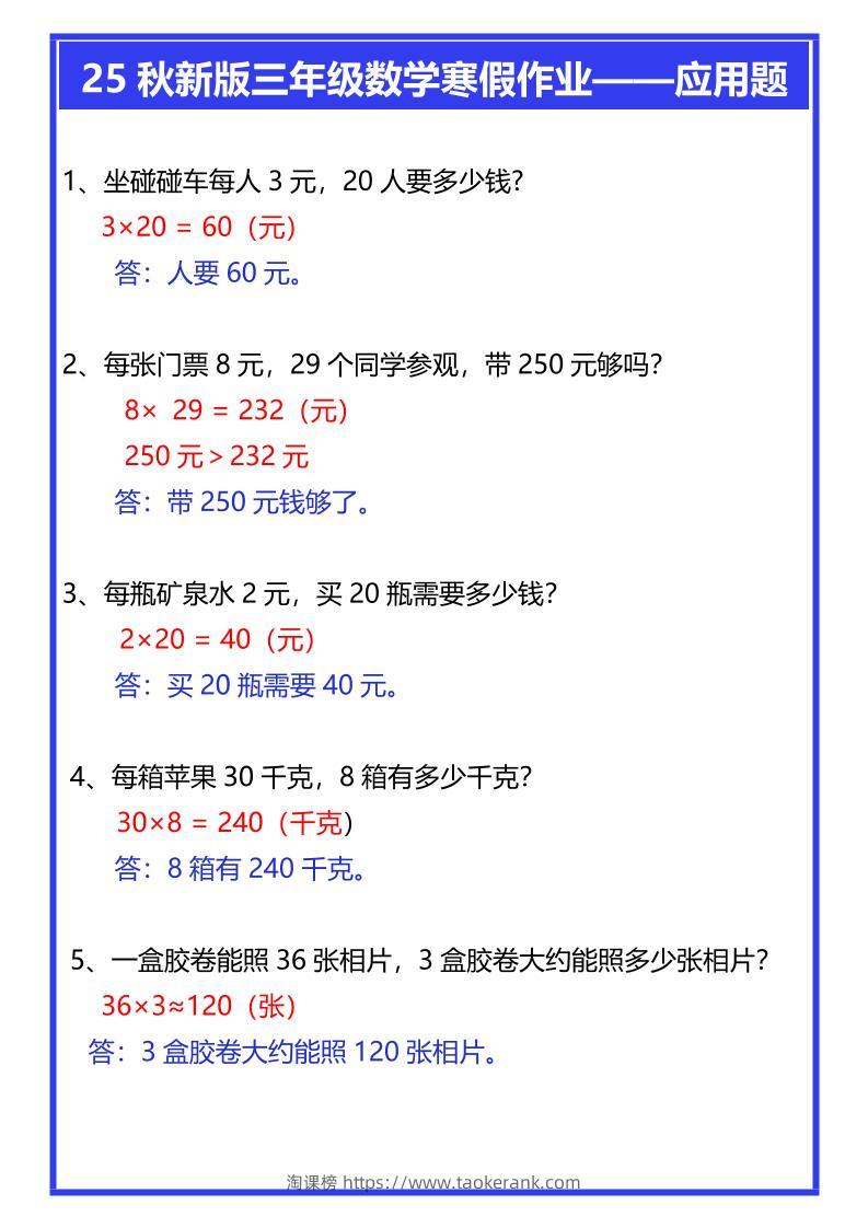 【2025秋新版】三年级数学寒假作业——应用题-三上数学-淘课榜