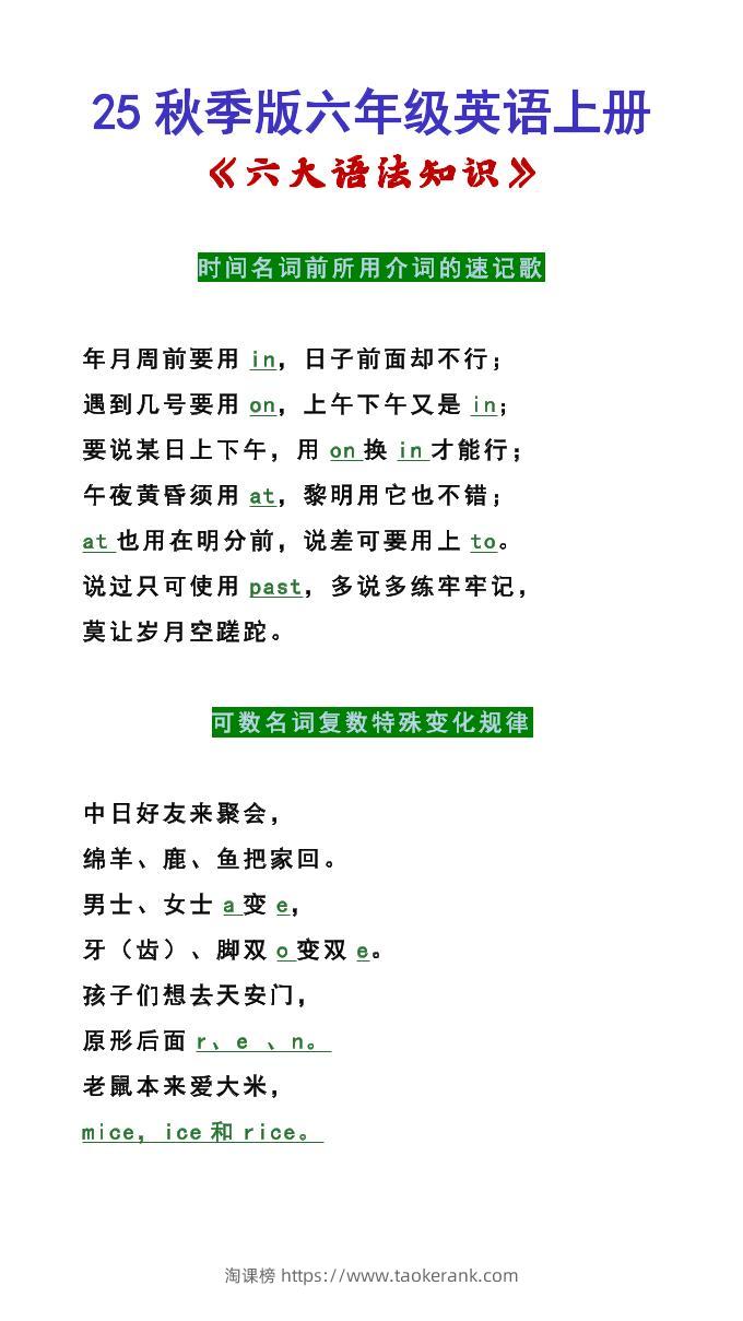 【2025秋新版】六年级英语上册《六大语法知识》-淘课榜