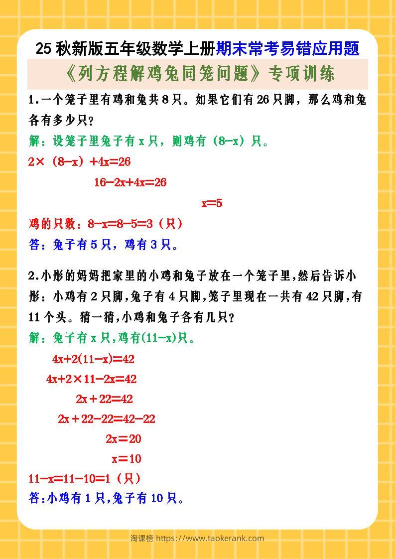【2025秋新版】五年级数学上册期末常考易错应用题《列方程解鸡兔同笼问题》专项训练-淘课榜