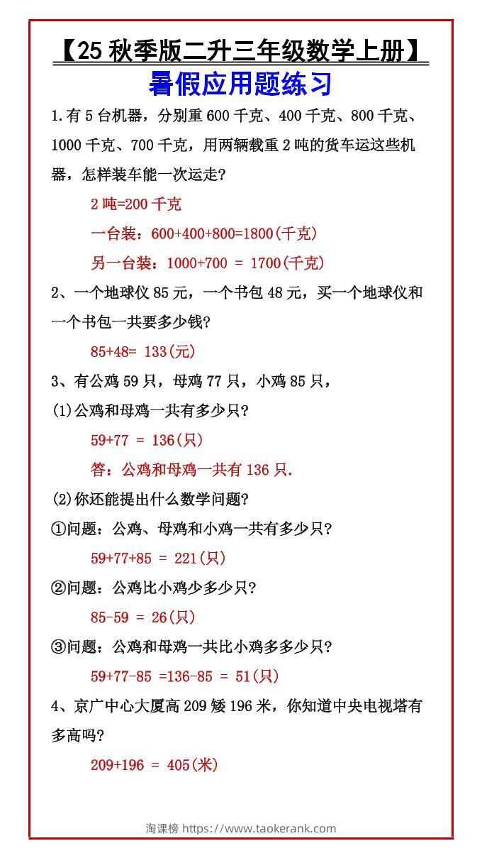 【2025秋新版】【二升三年级数学上册】暑假应用题练习-淘课榜
