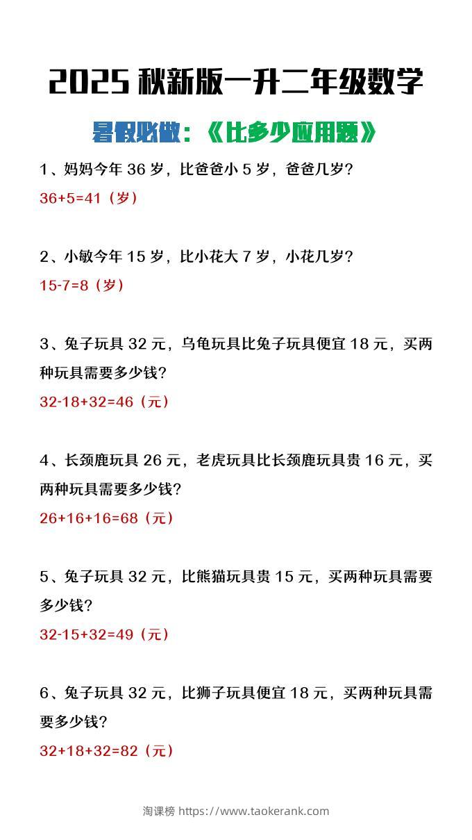 【2025秋新版】二年级上册数学暑假必做《比多少应用题》-淘课榜