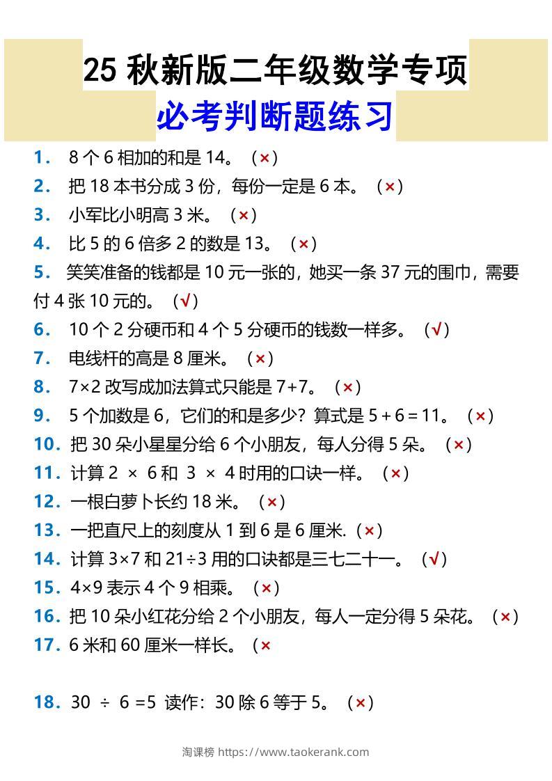 【2025秋新版】二年级数学专项必考判断题练习-二上数学-淘课榜