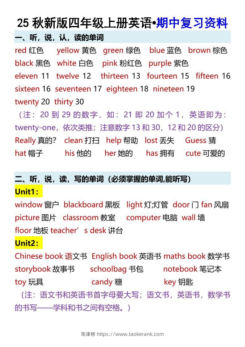 【2025秋新版】四年级上册英语•期中复习资料-淘课榜