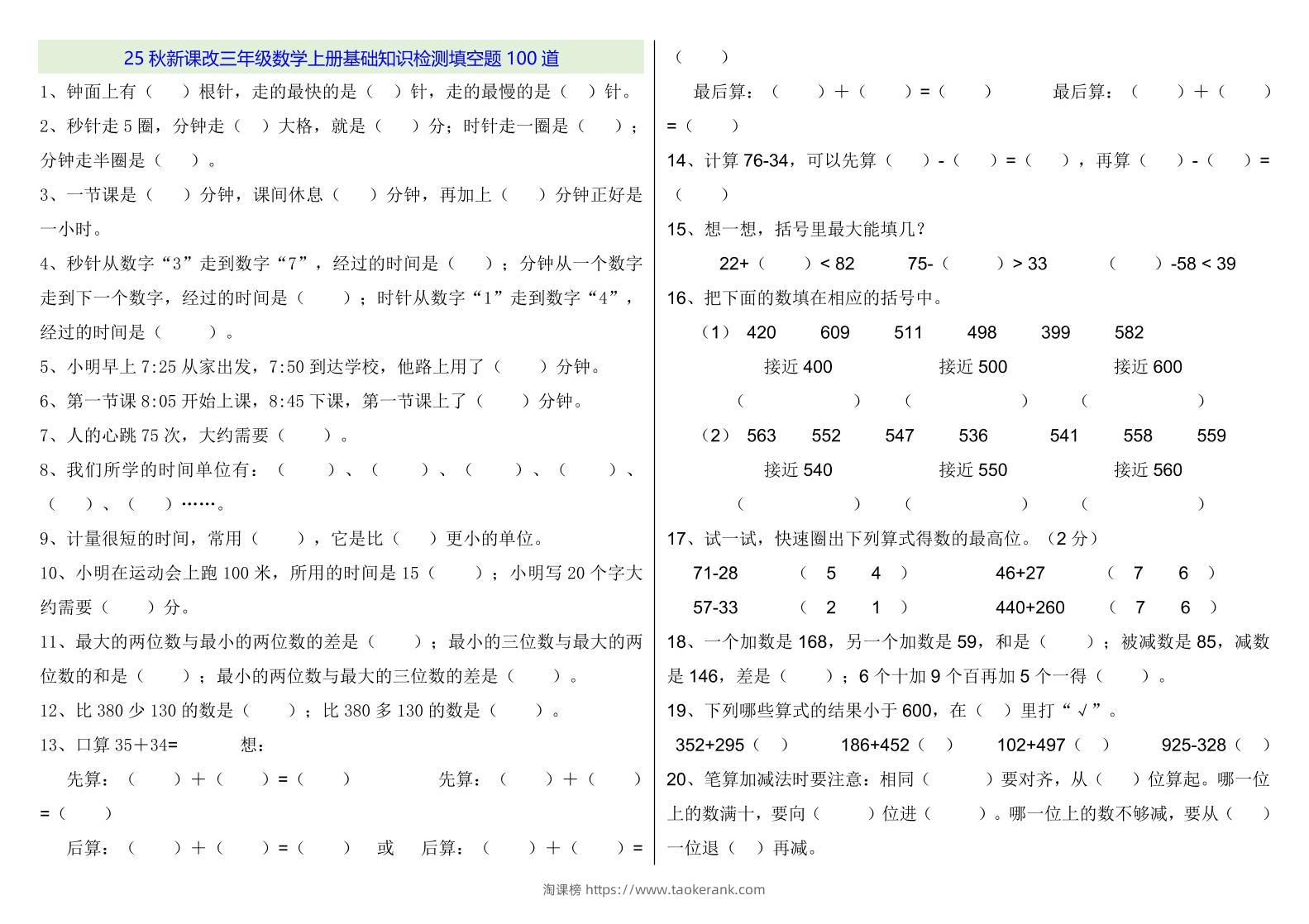 【2025秋新版】三年级数学上册基础知识检测填空题100道-淘课榜
