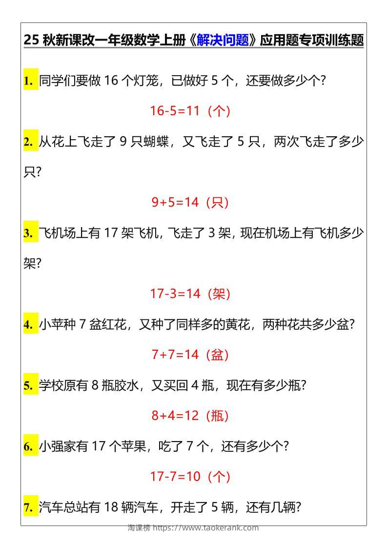 【2025秋新版】一年级数学上册《解决问题》应用题专项训练题-淘课榜