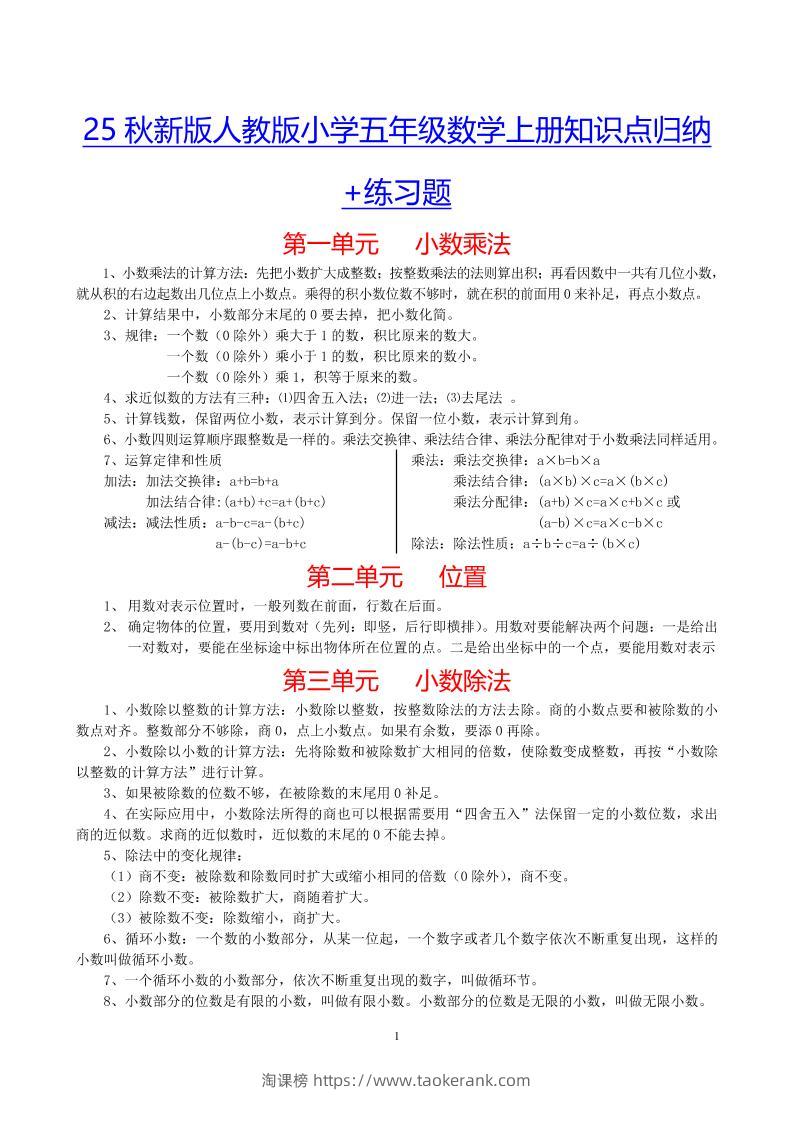 【2025秋新版】小学五年级数学上册知识点归纳+练习题-淘课榜