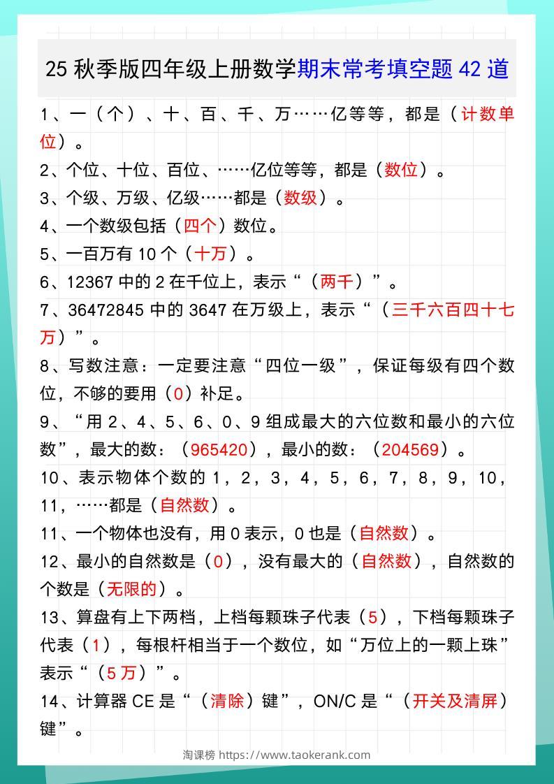 【2025秋新版】四年级上册数学期末常考填空题42道-淘课榜