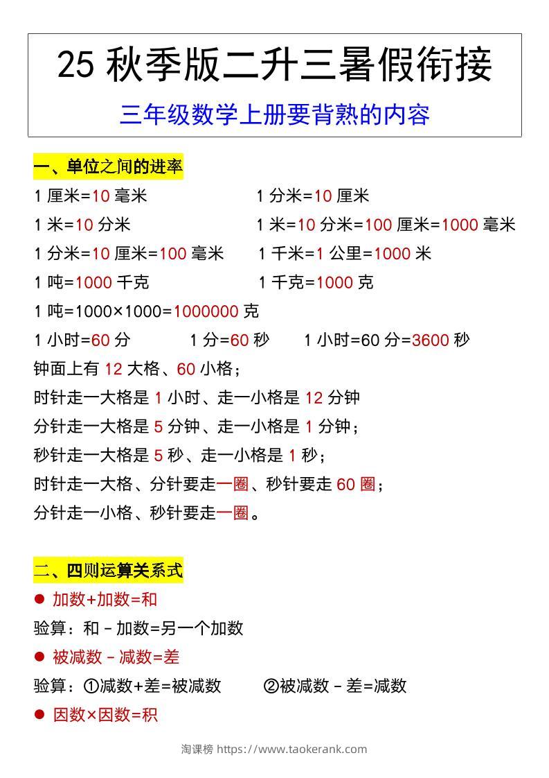 【2025秋新版】三年级数学上册要背熟的内容-淘课榜