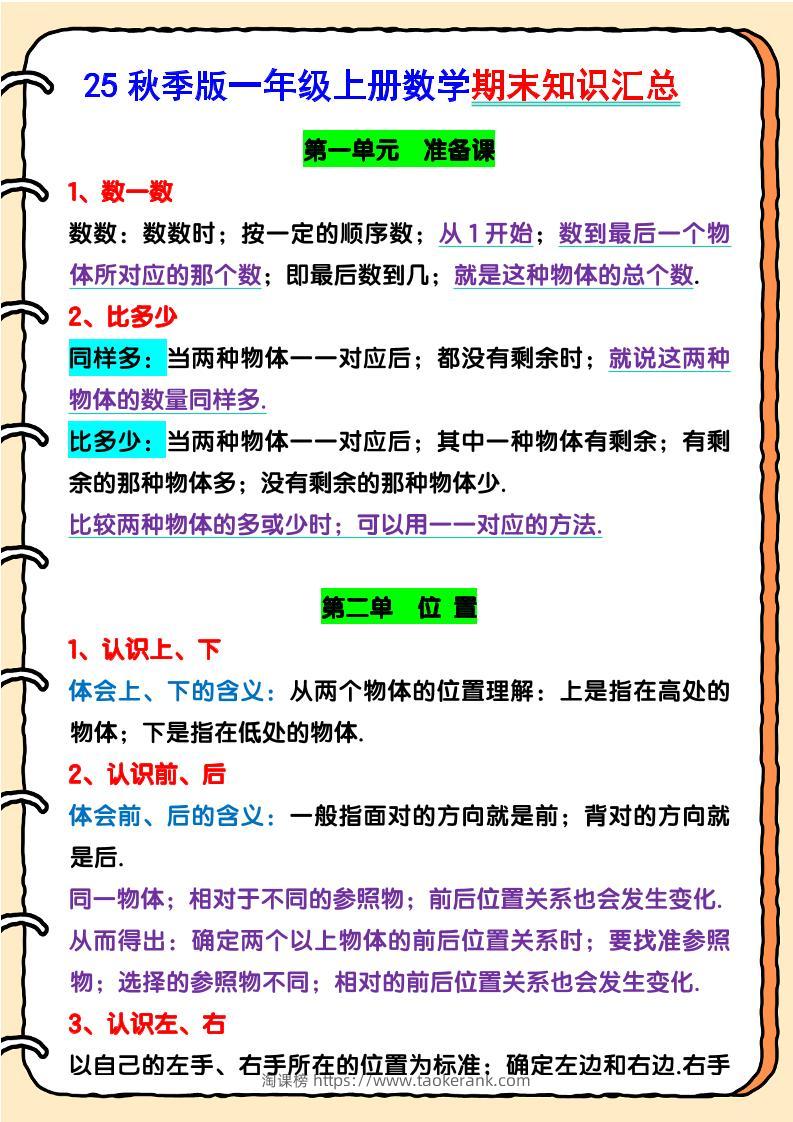 【2025秋新版】一年级上册数学期末知识汇总-淘课榜