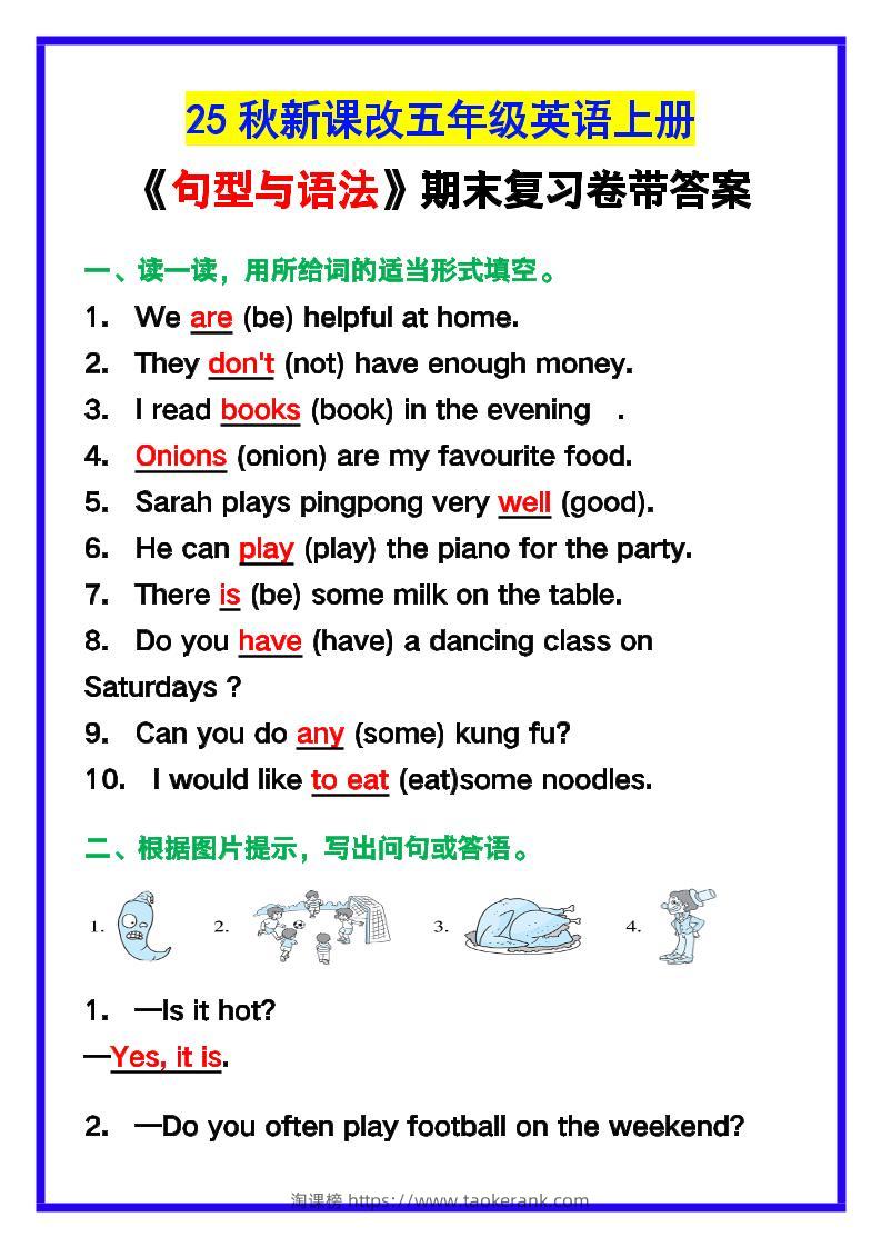 【2025秋新版】五年级英语上册《句型与语法》期末复习卷带答案！-淘课榜