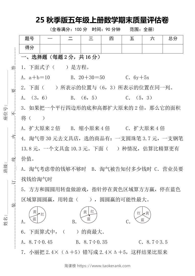 【2025秋新版】五年级上册数学期末质量评估卷-淘课榜