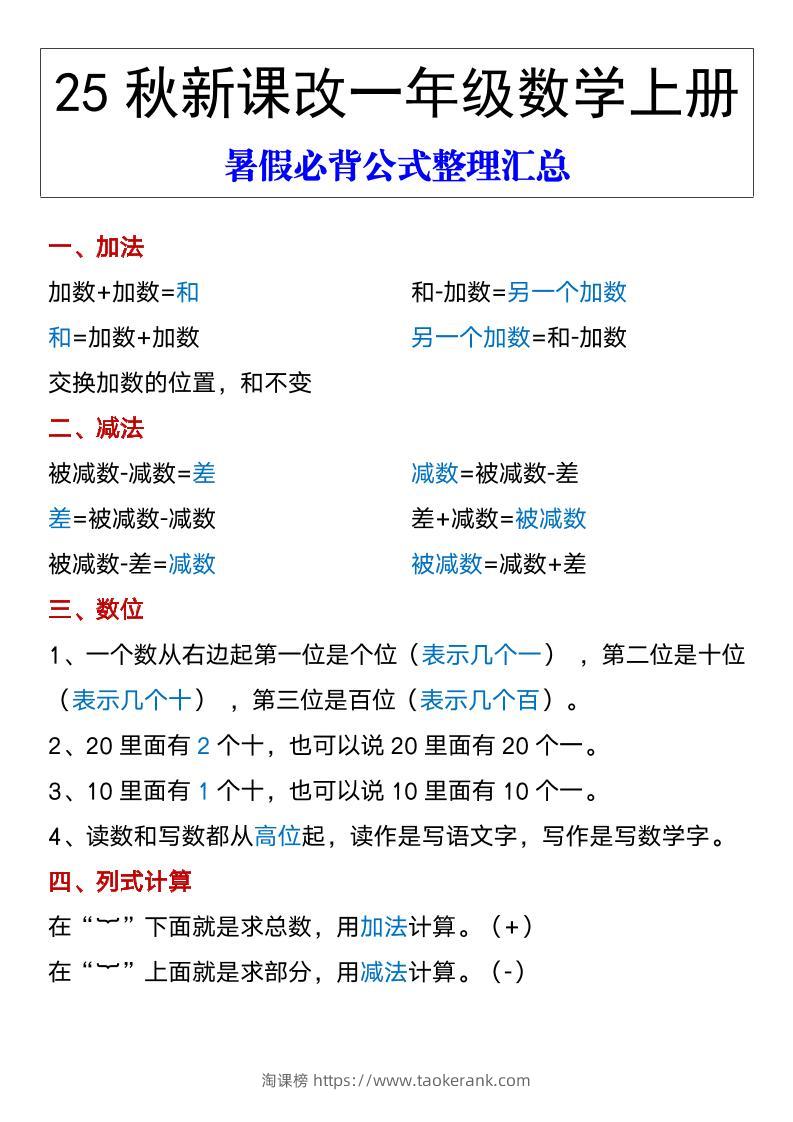 【2025秋新版】一年级数学上册暑假必背公式整理汇总-淘课榜