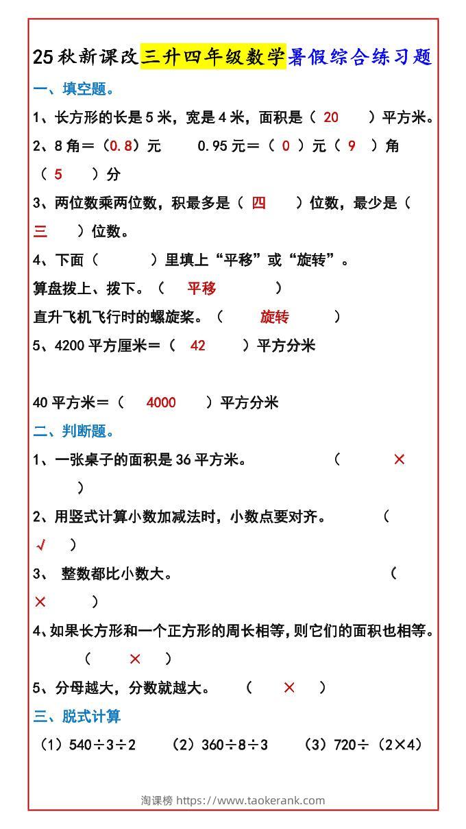【2025秋新版】三升四年级数学暑假综合练习题-四上数学-淘课榜