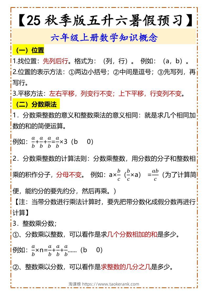 【2025秋新版】【五升六暑假预习】六年级上册数学知识概念-淘课榜