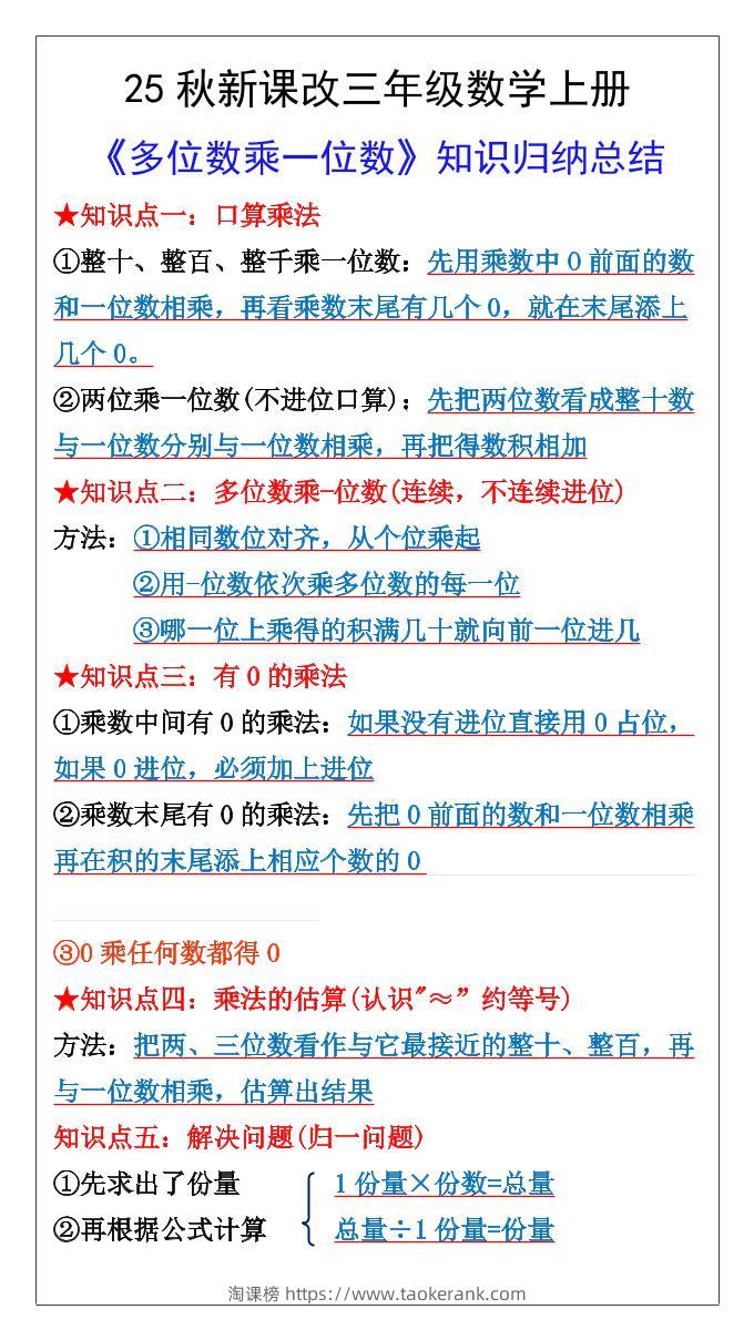 【2025秋新版】三年级数学上册多位数乘一位数知识总结归纳-淘课榜