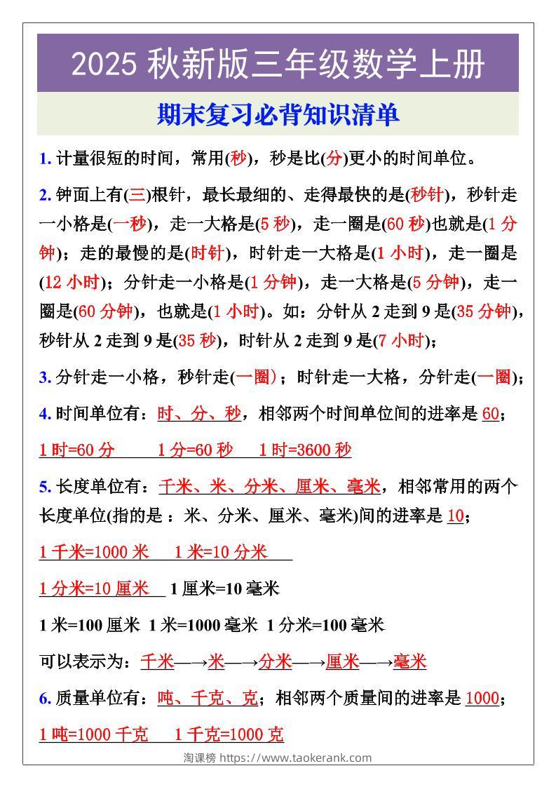 【2025秋新版】三年级数学上册期末复习必背知识清单-淘课榜
