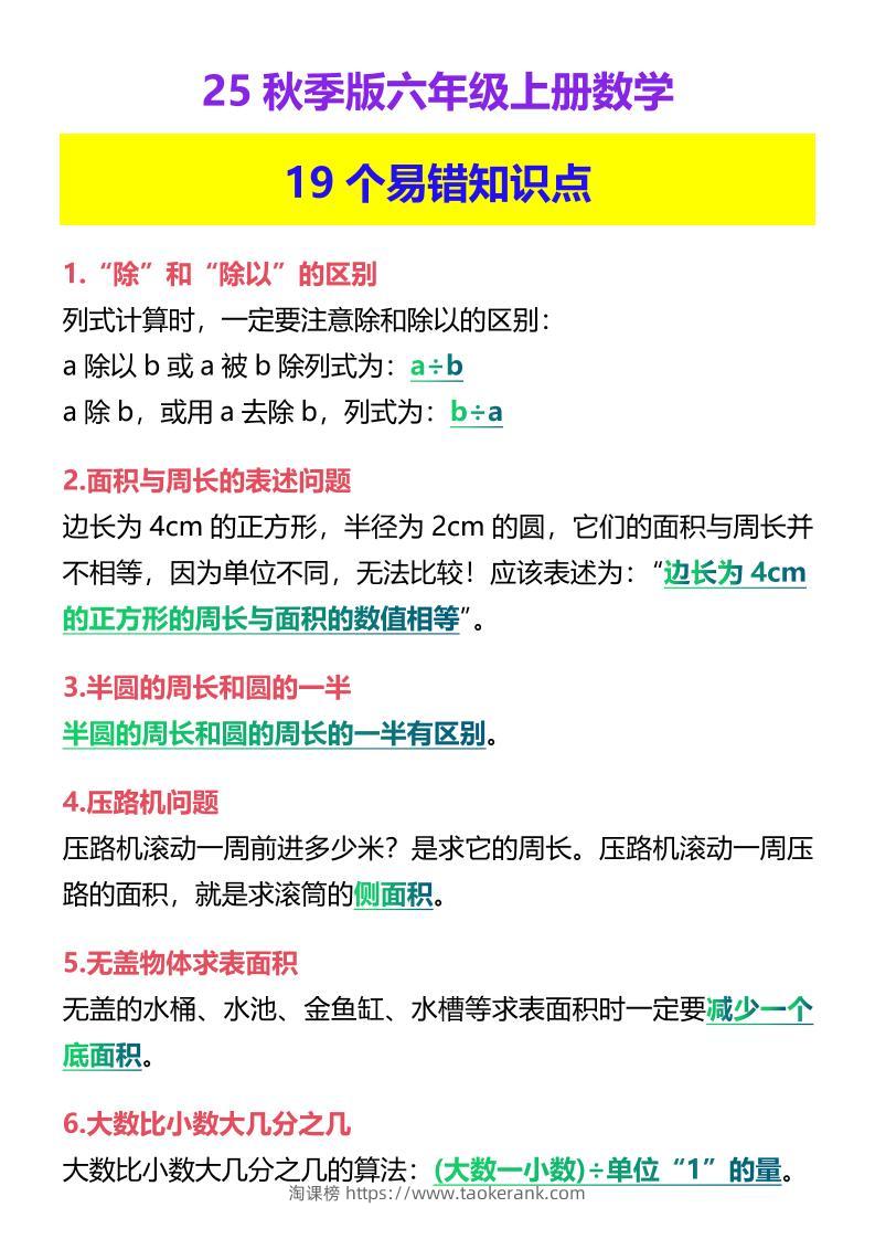 【2025秋新版】六年级上册数学19个易错知识点-淘课榜