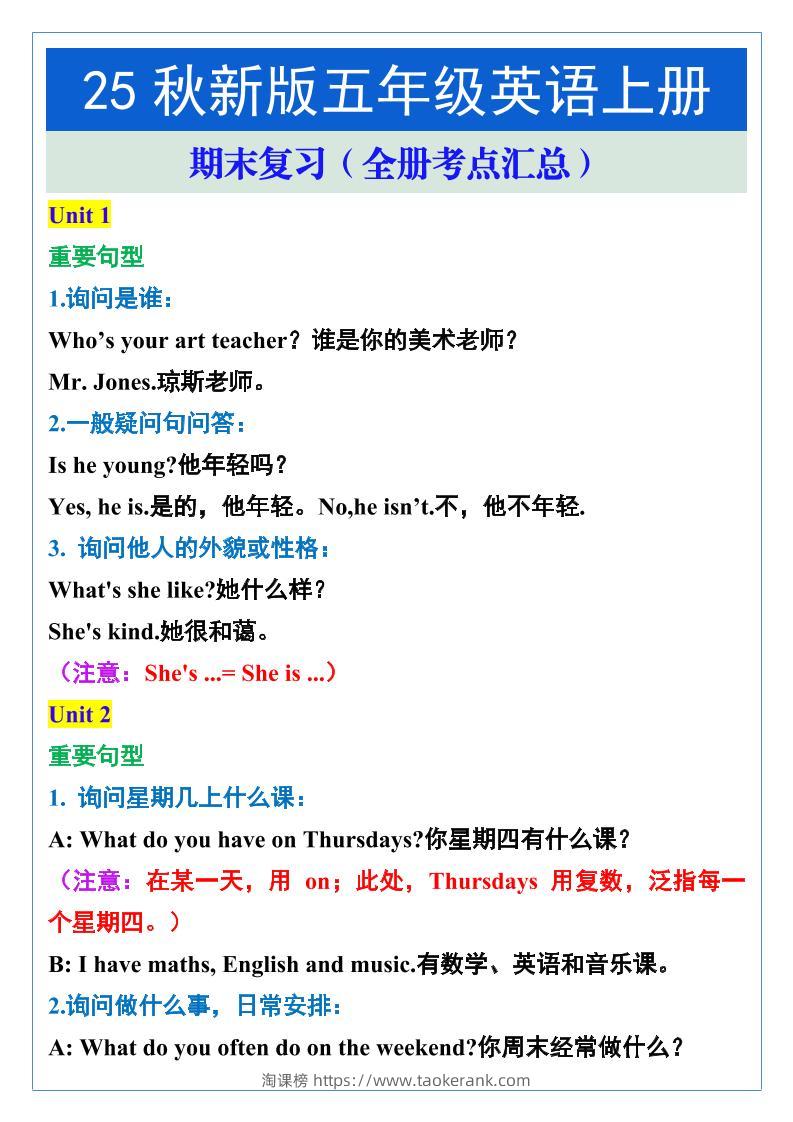 【2025秋新版】五年级英语上册期末复习（全册考点汇总）-淘课榜