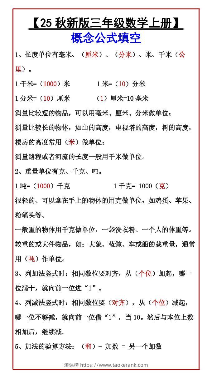 【2025秋新版】【三年级数学上册】概念公式填空-淘课榜
