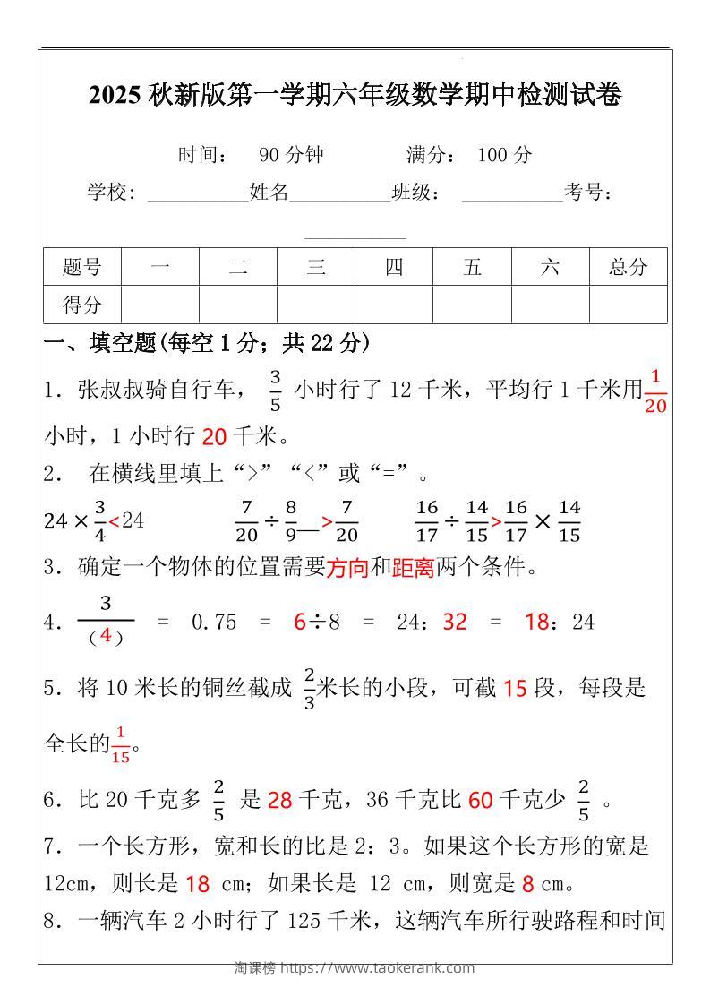 【2025秋新版】六年级数学期中检测试-六上数学-淘课榜