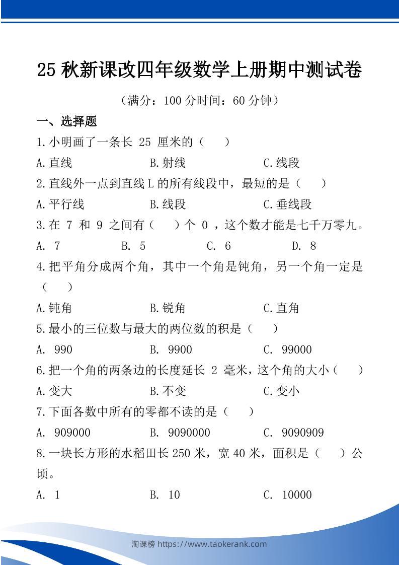 【2025秋新版】四年级数学上册期中测试卷-淘课榜