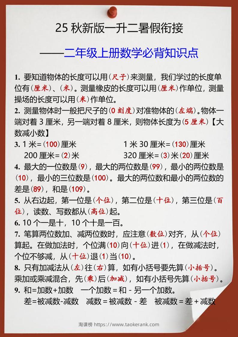 【2025秋新版】一升二年级上册数学必背知识点-淘课榜