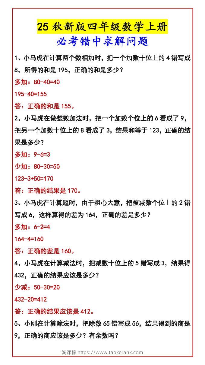 【2025秋新版】四年级数学上册必考错中求解问题-淘课榜