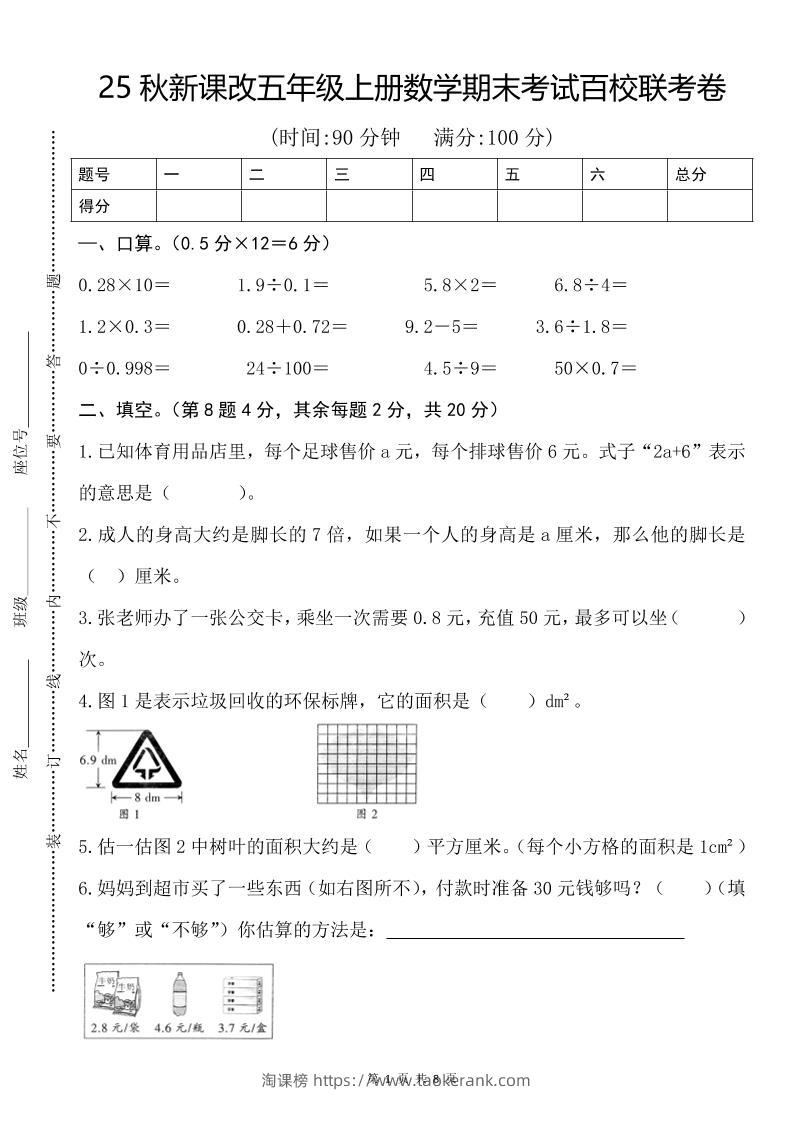 【2025秋新版】五年级上册数学期末考试百校联考卷-淘课榜