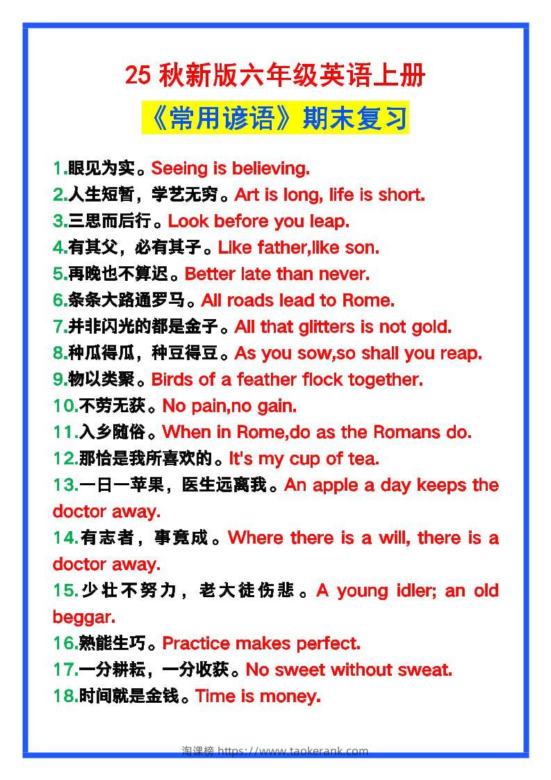 【2025秋新版】六年级英语上册《常用谚语》，为小学英语写作加分！-淘课榜