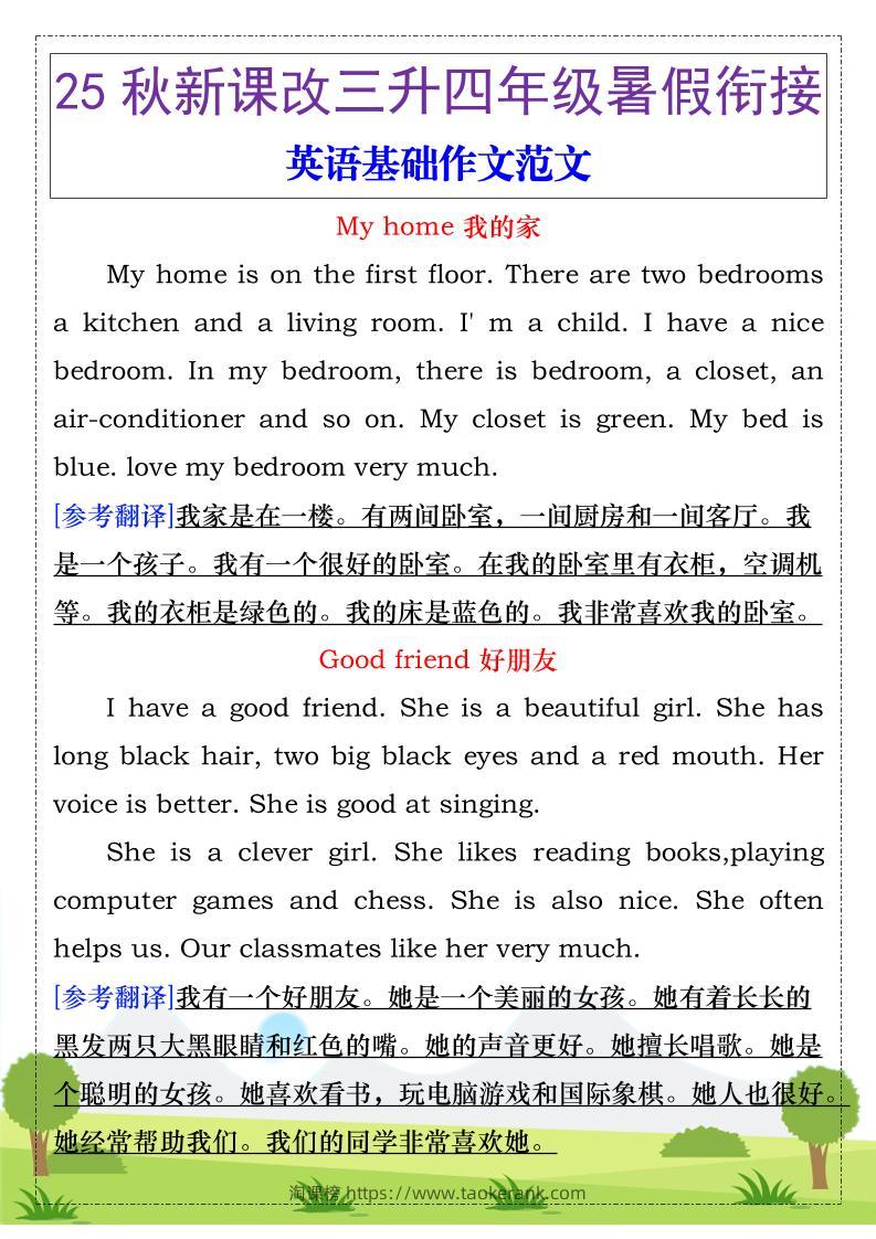 【2025秋新版】三升四年级暑假衔接，英语基础作文范文-四上英语-淘课榜
