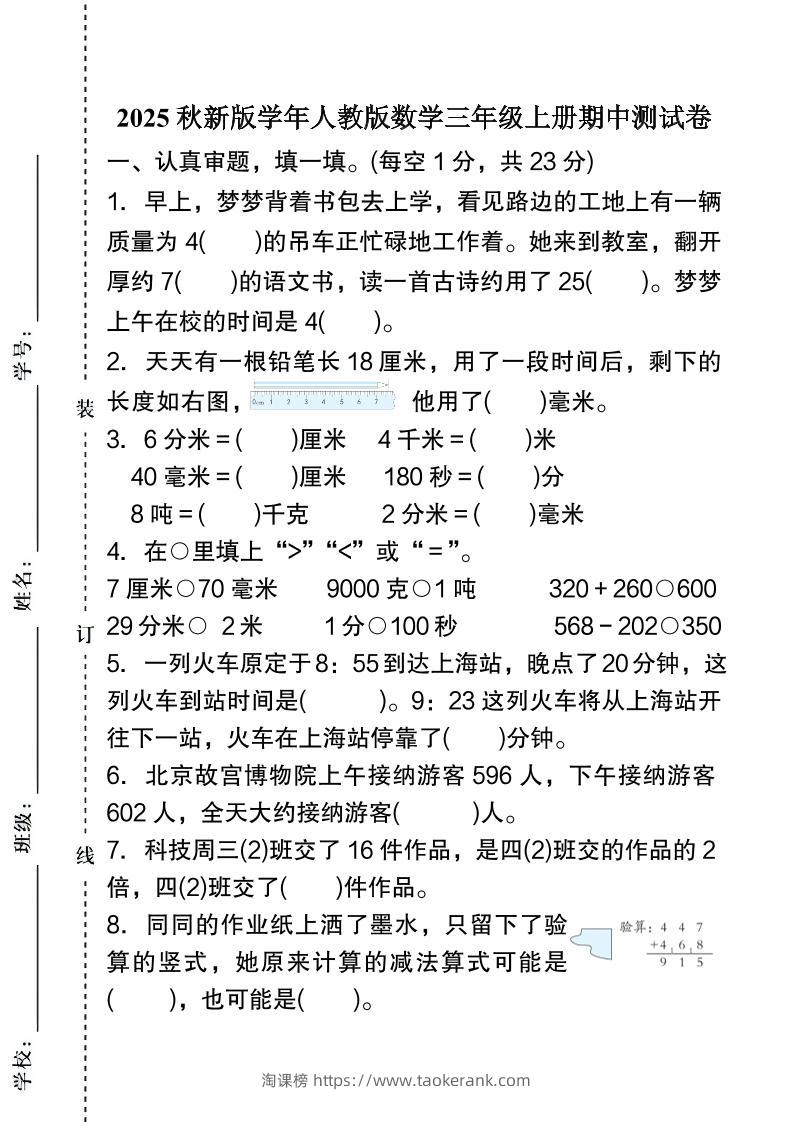 【2025秋新版】人教版数学三年级上册期中测试卷-淘课榜