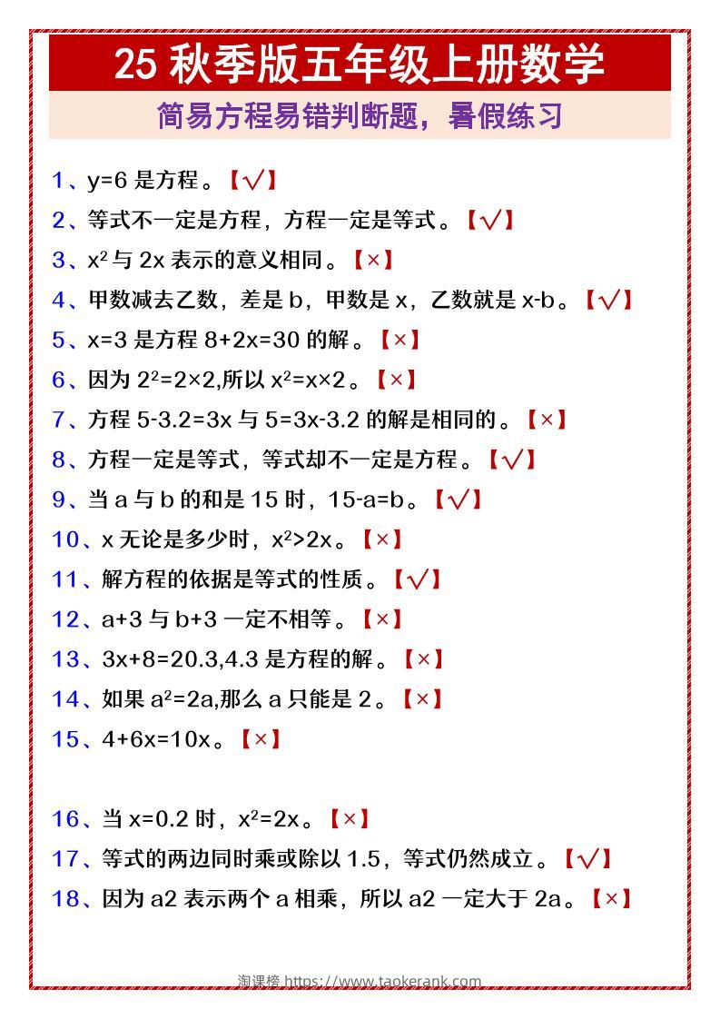 【2025秋新版】五年级上册数学简易方程易错判断题，暑假练习-淘课榜