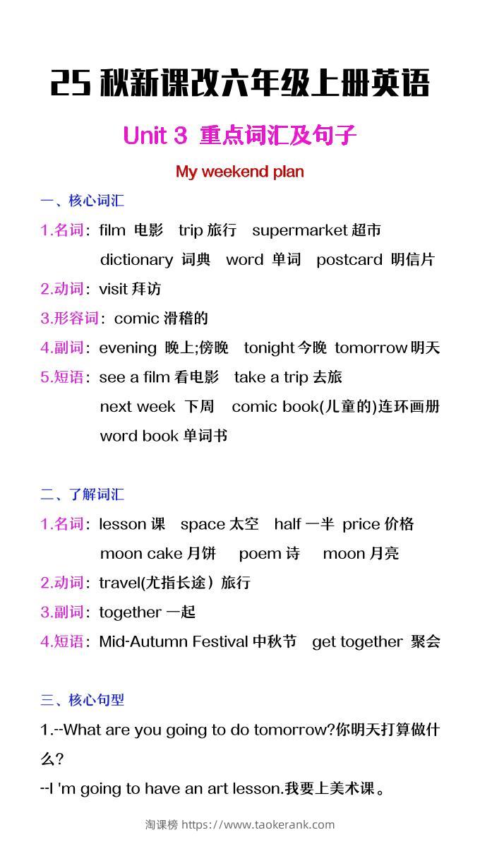 【2025秋新版】六年级上册英语第三单元中的概念词汇及句子-淘课榜
