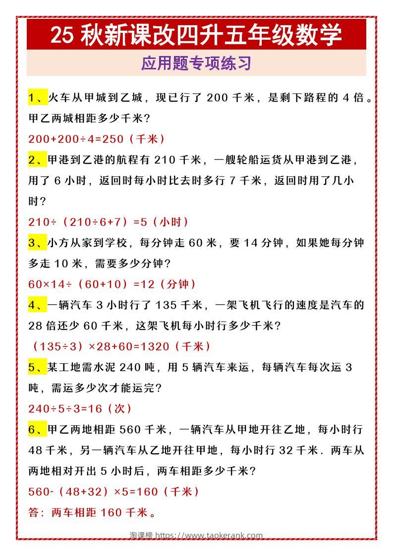 【2025秋新版】四升五年级数学应用题专项练习-五上数学-淘课榜