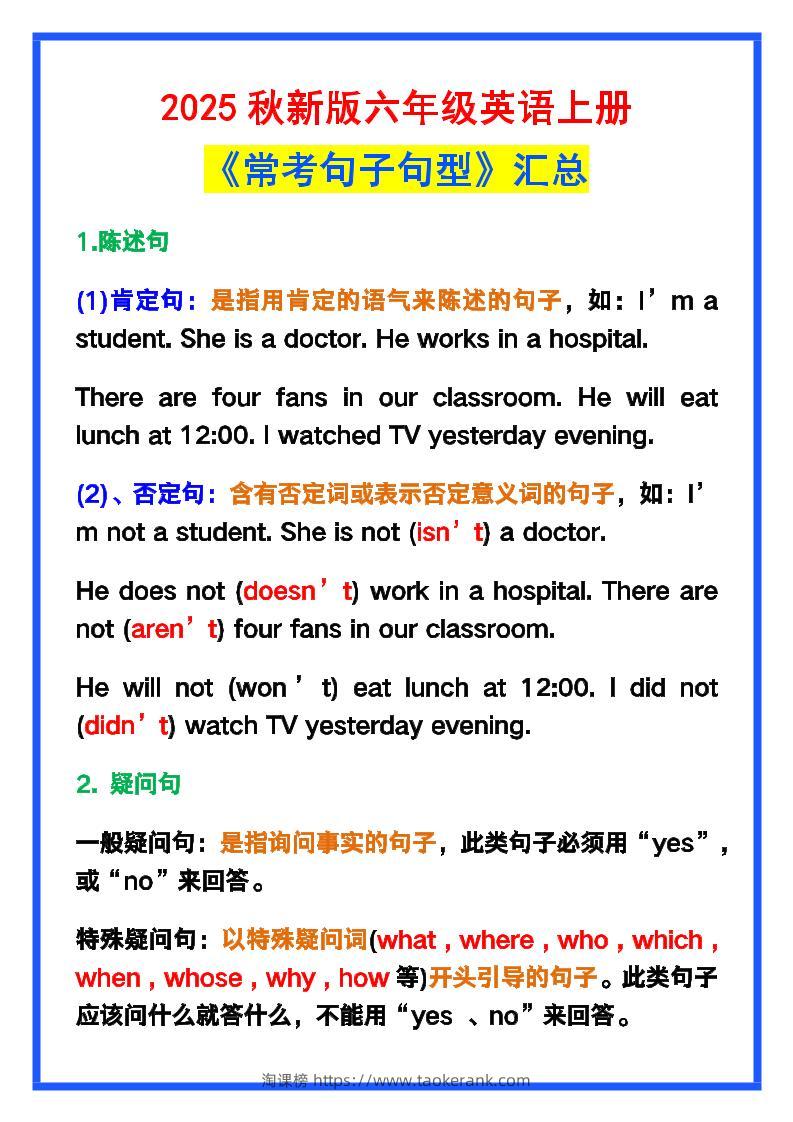 【2025秋新版】六年级英语上册《常考句子句型》汇总，学习巩固必备！-淘课榜