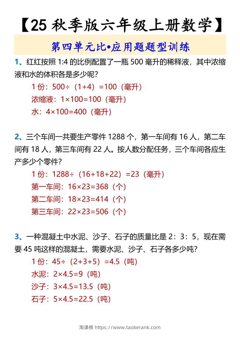 【2025秋新版】【六年级上册数学】第四单元比•应用题题型训练-淘课榜