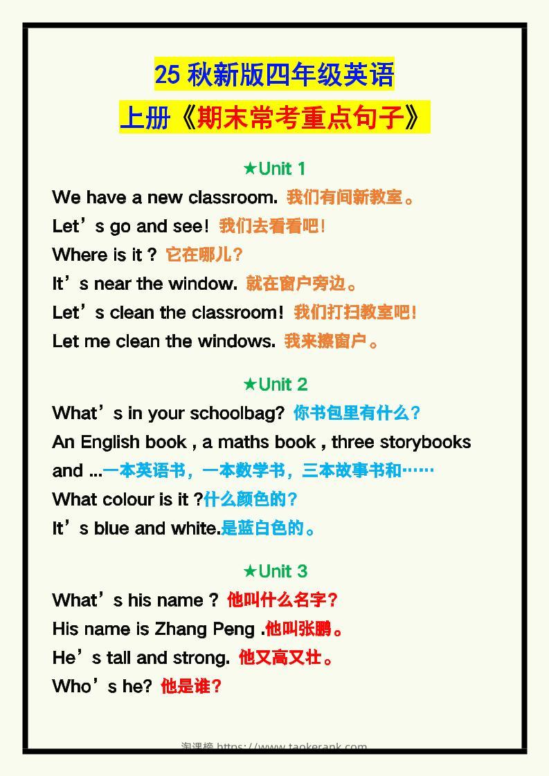 【2025秋新版】四年级英语上册《期末常考重点句子汇总》！-淘课榜