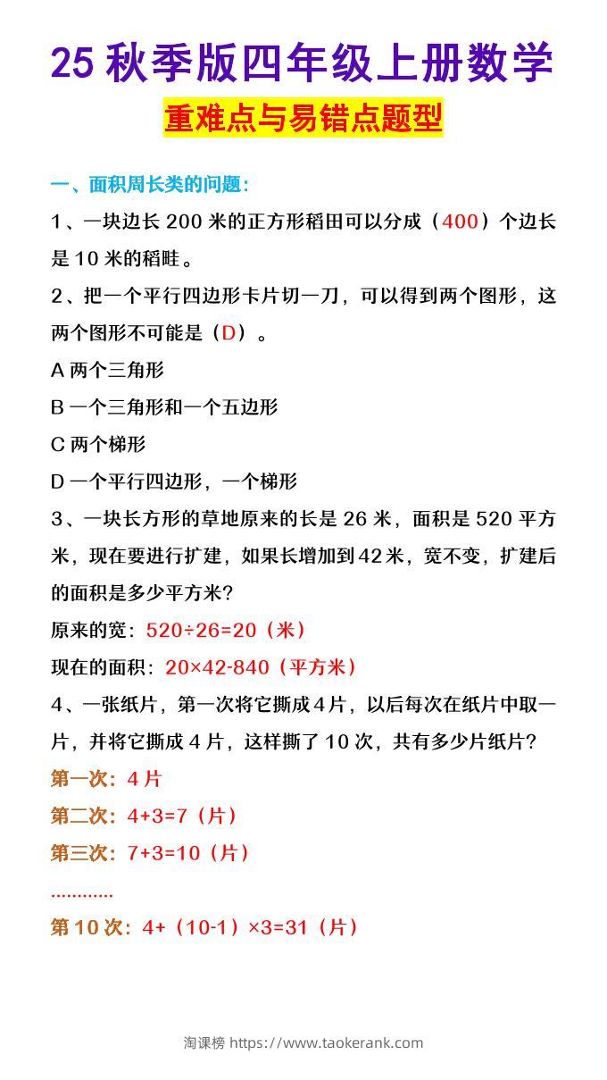 【2025秋新版】四年级上册数学重难点与易错点题型-淘课榜