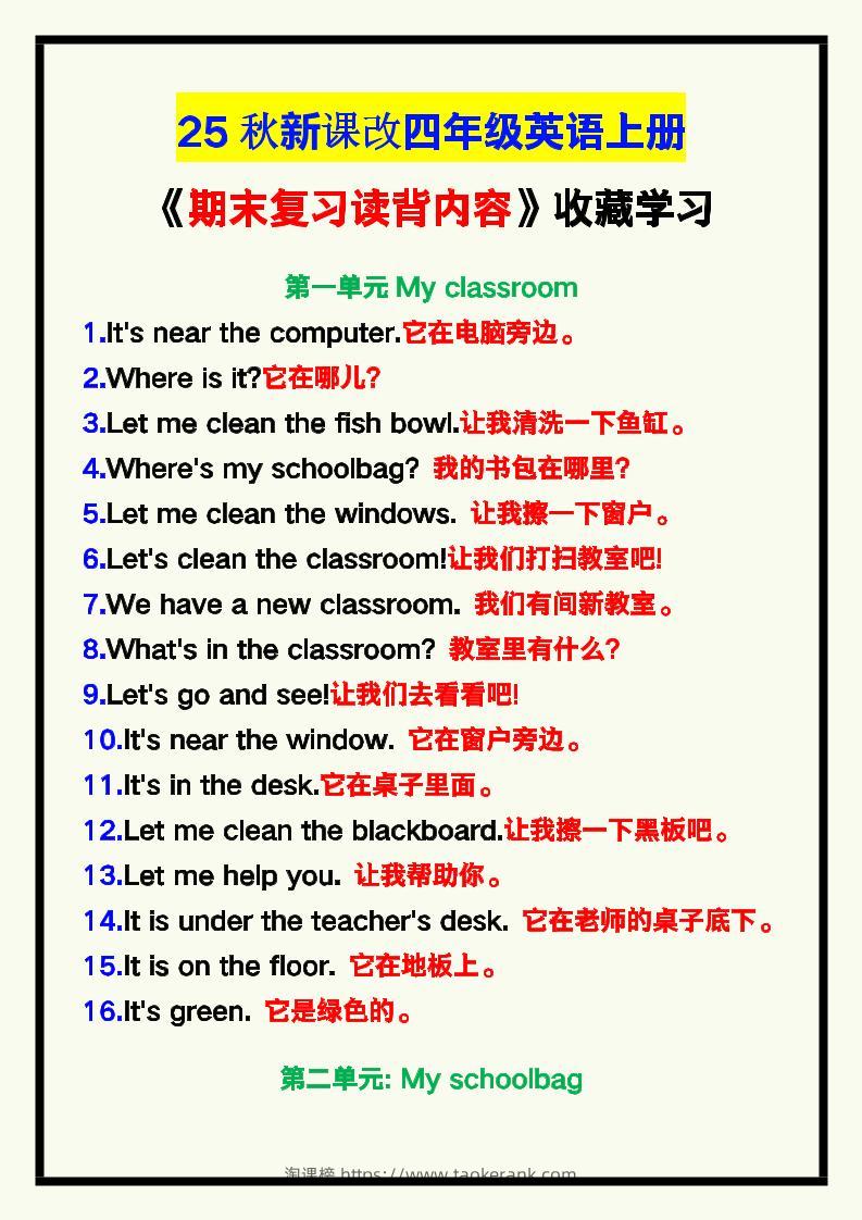 【2025秋新版】四年级英语上册《期末复习读背内容》！-淘课榜