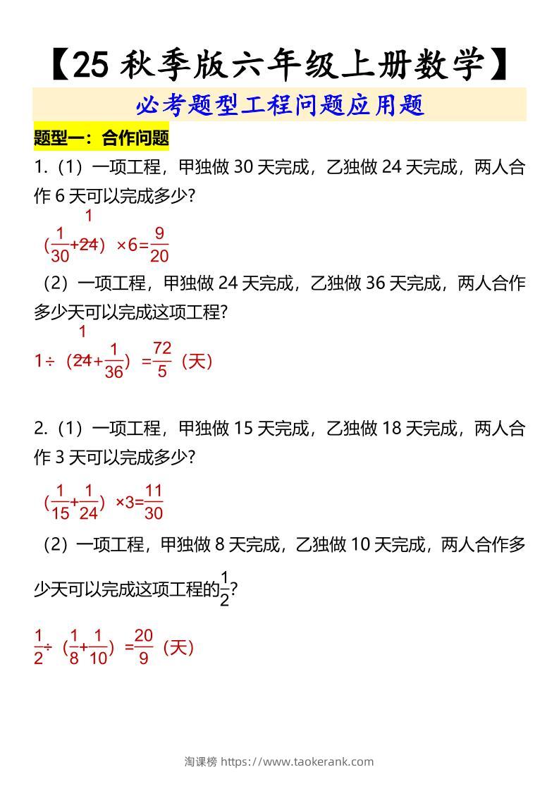 【2025秋新版】【六年级上册数学】必考题型工程问题应用题-淘课榜