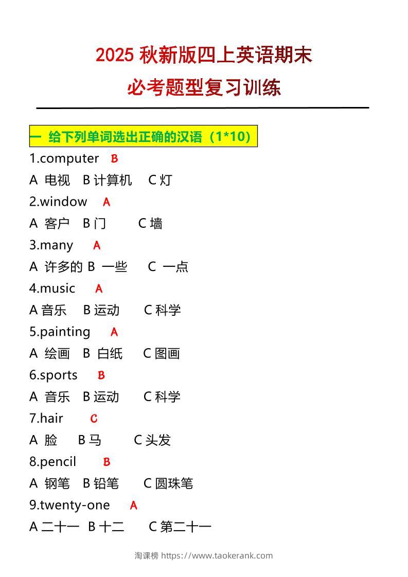 【2025秋新版】四年级上册英语必考题期末复习训练-淘课榜