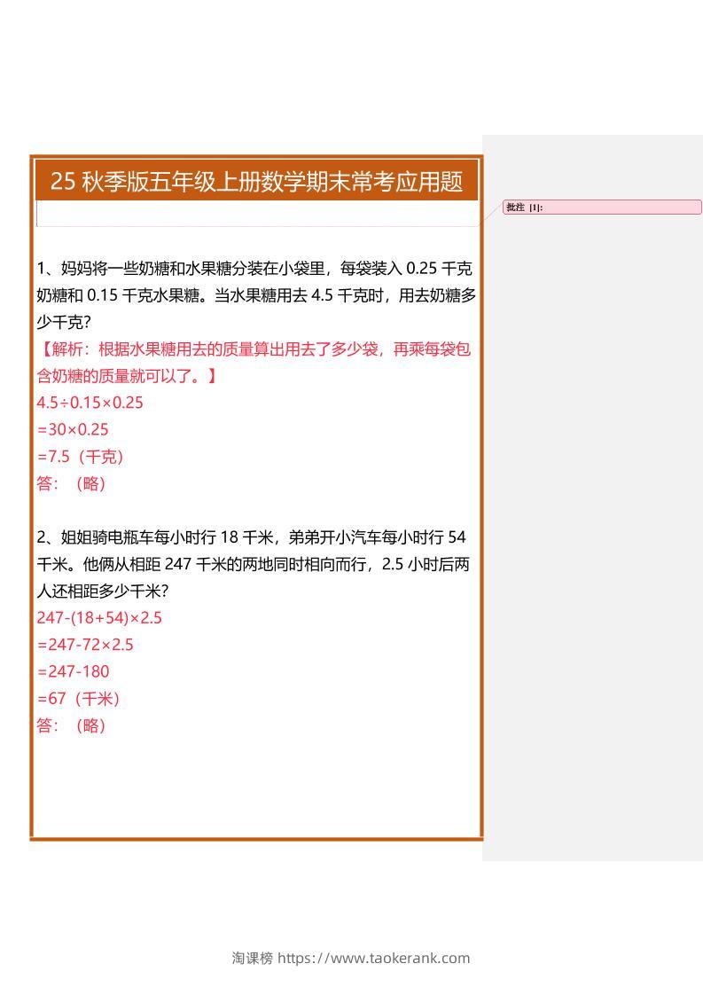【2025秋新版】五年级上册数学期末常考应用题-淘课榜
