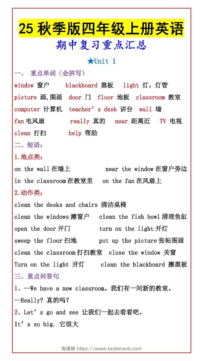 【2025秋新版】四年级上册英语期中复习重点汇总-淘课榜