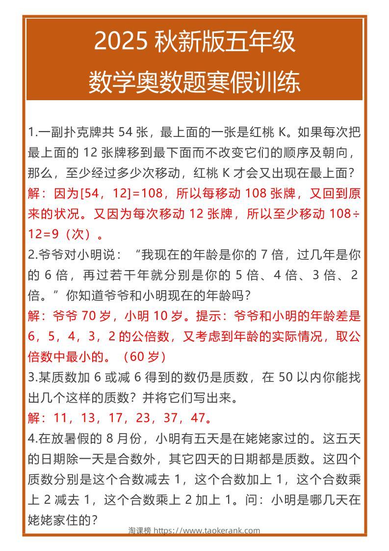 【2025秋新版】五年级数学奥数题寒假训练-五上数学-淘课榜