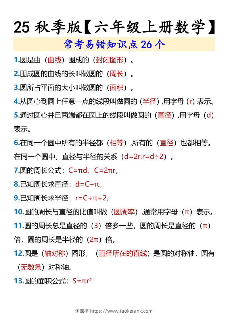 【2025秋新版】【六年级上册数学】常考易错知识点26个-淘课榜