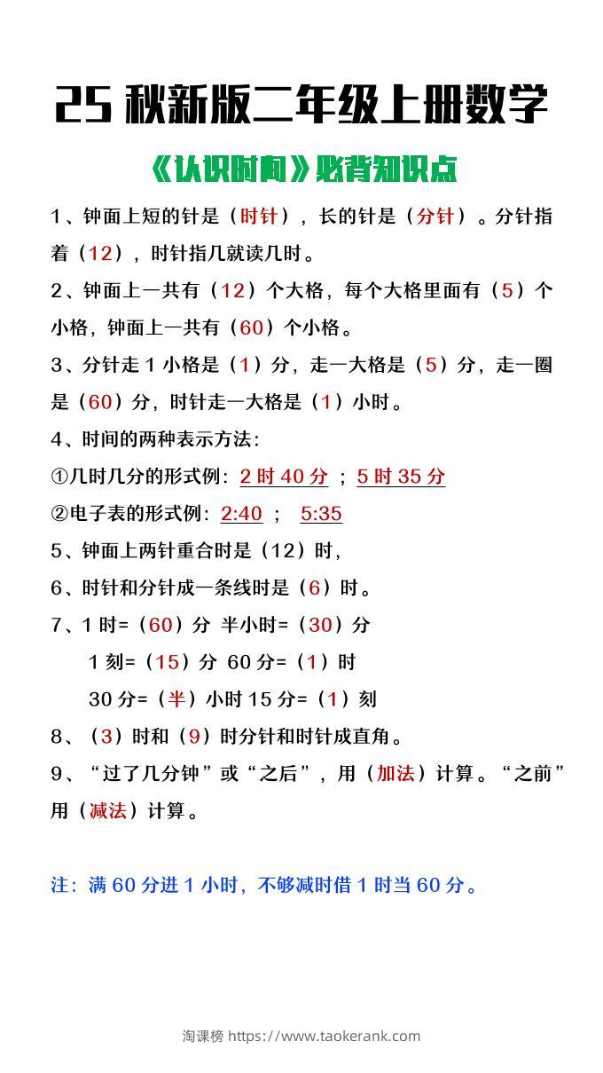 【2025秋新版】二年级上册数学认识时间必背知识点整理-淘课榜