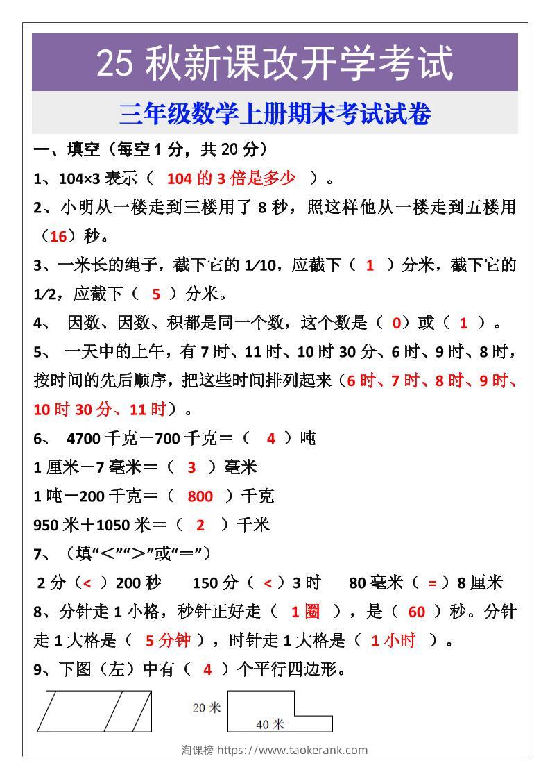【2025秋新版】三年级数学上册期末考试试卷-淘课榜