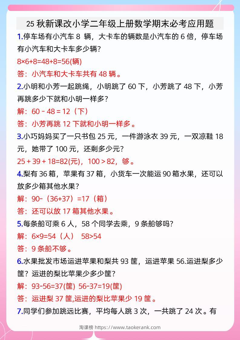 【2025秋新版】小学二年级上册数学期末必考应用题-淘课榜