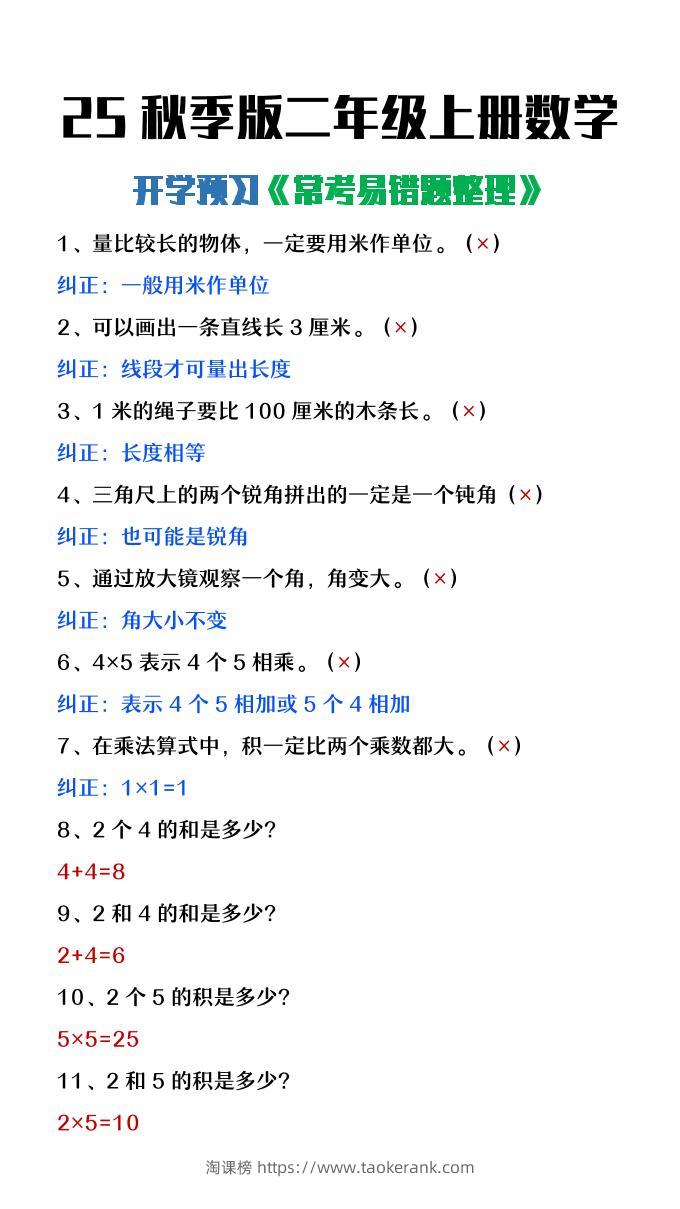 【2025秋新版】二年级上册数学开学预习常见易错题整理-淘课榜