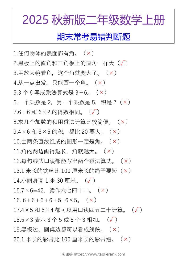 【2025秋新版】二年级数学上册期末常考易错判断题-淘课榜